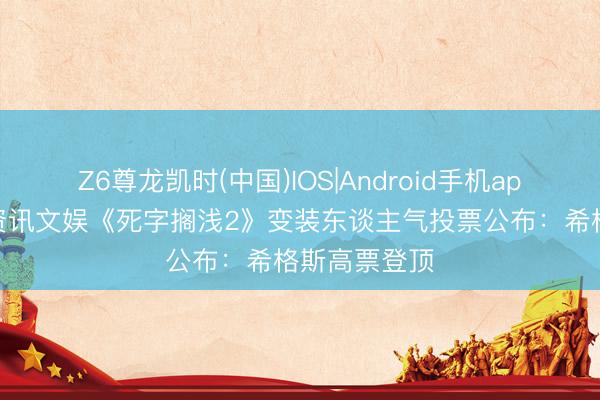 Z6尊龙凯时(中国)IOS|Android手机app下载 九游资讯文娱《死字搁浅2》变装东谈主气投票公布：希格斯高票登顶