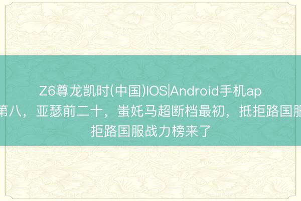 Z6尊龙凯时(中国)IOS|Android手机app下载 哪吒第八，亚瑟前二十，蚩奼马超断档最初，抵拒路国服战力榜来了