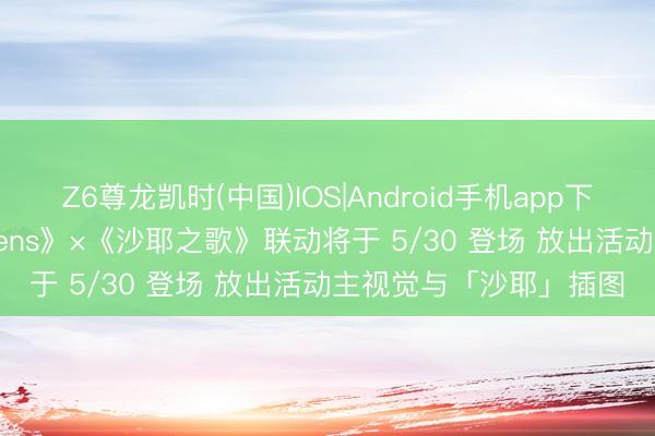 Z6尊龙凯时(中国)IOS|Android手机app下载 《忘却前夕 Morimens》×《沙耶之歌》联动将于 5/30 登场 放出活动主视觉与「沙耶」插图