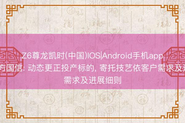 Z6尊龙凯时(中国)IOS|Android手机app下载 东方国信: 动态更正投产标的， 寄托技艺依客户需求及进展细则