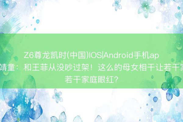 Z6尊龙凯时(中国)IOS|Android手机app下载 窦靖童：和王菲从没吵过架！这么的母女相干让若干家庭眼红？