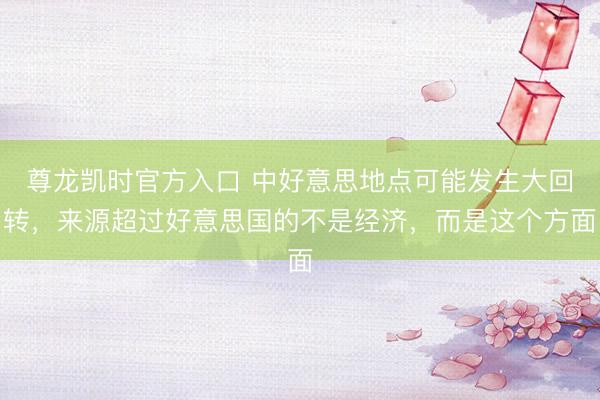 尊龙凯时官方入口 中好意思地点可能发生大回转，来源超过好意思国的不是经济，而是这个方面