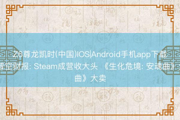 Z6尊龙凯时(中国)IOS|Android手机app下载 卡普空财报: Steam成营收大头 《生化危境: 安魂曲》大卖